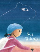 혼자 갈 수 있어