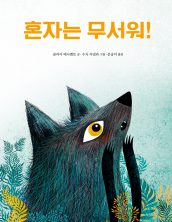 혼자는 무서워!