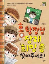 홍 탐정님, 장래희망 좀 찾아주세요!