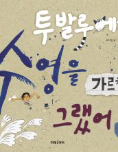 투발루에게 수영을 가르칠 걸 그랬어!