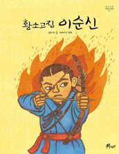 황소고집 이순신