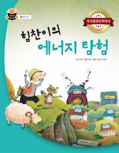 힘찬이의 에너지 탐험